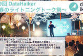 【第9回 Data Haiker】データ活用チャレンジライトニング