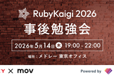 MEDLEY × mov RubyKaigi事後勉強会