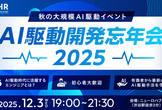 【残り5枠】AI駆動忘年会2025