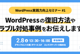 WordPress実践力向上セミナー#1「復旧方法やトラブル対処事例をお伝えします！」
