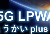 第4回 5G と LPWAべんきょうかい plus
