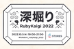 深掘りRubyKaigi 2022 with ko1 & kateinoigakukun