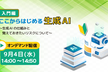 【入門編】ここからはじめる生成AI ～生成AIの仕組みと覚えておきたいリスクについて～