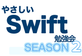 やさしい Swift 勉強会 ＊ SEASON 2 #667