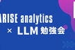 ARISE LLM勉強会