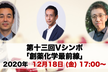 第十三回ケムステVシンポ「創薬化学最前線」