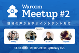 現場の声から学ぶインシデント対応 | Waroom Meetup #2