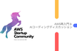 AWS Startup Meetup 大阪 Vol.8