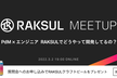 3/2PdM×エンジニア　RAKSULでどうやって開発してるの？【RAKSUL Meetup】