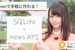 SQLite入門！無料APIとPythonで手軽に作る自分だけのニュースキャスター！