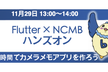 【お昼のハンズオン】Flutter × NCMBでカメラメモアプリを作ろう