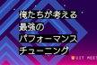 UIT Meetup vol.18『俺たちが考える最強のパフォーマンス・チューニング』