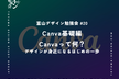 富山デザイン勉強会＃20「Canva基礎編　Canvaって何？デザインが身近になるはじめの一歩」