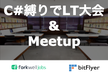 C#縛りでLT大会 & Meetup