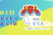 tech美られでぃ  #10 もくもく&LT会