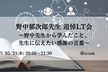 野中郁次郎先生 追悼LT会