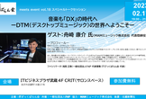 音楽も「DX」の時代へ ーDTM（デスクトップミュージック）の世界へようこそー