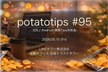 potatotips #95 iOS/Android開発Tips共有会