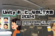 【年末だよ】 Unity お・と・なのLT大会 2024【ポロリもあるかもよ】