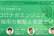 【オンライン開催】withコロナのエンジニア育成/採用の戦略と実践とは？