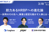 【増々々枠】胆力あるHRBPへの進化論 〜採用のその先へ。事業と経営を動かす人事とは〜