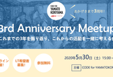 【オンライン開催】3周年記念ミートアップ！