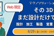 その3Dデータ、まだ設計だけで使ってるの？生産準備向け活用法