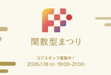 [初参加歓迎] 関数型まつり 2026 コアスタッフキックオフミーティング