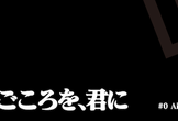 MAごころを、君に - マーケティングオートメーション勉強会