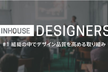 組織の中でデザイン品質を高める取り組み - InHouseDesigners #1