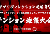 【アプリディレクション道場#2】リテンション施策大合戦-リテンション施策に特化したノウハウ共有会！-