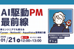 【AI駆動PM最前線】