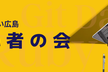 すごい広島 IT初心者の会 [83]