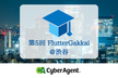 第5回 FlutterGakkai(オンライン/オフライン開催)