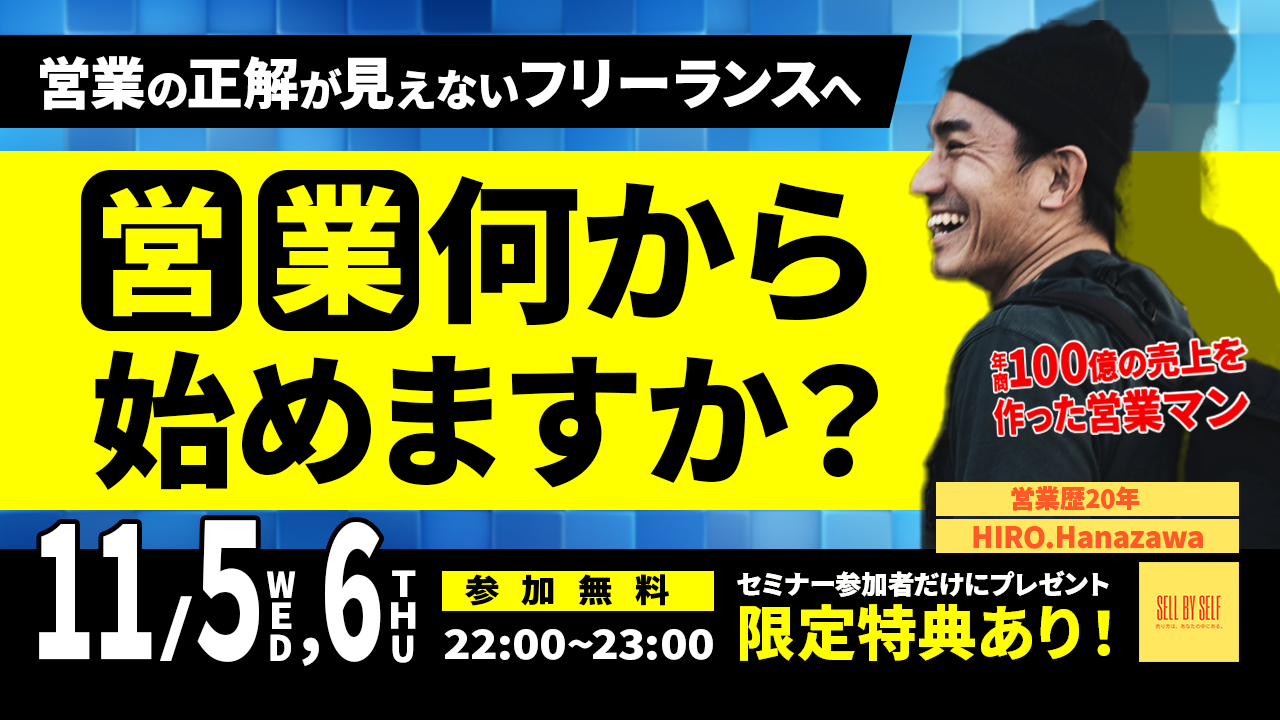 11/5 「あなたは"営業"何から始めますか？」SELL BY SELF
