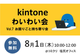 kintoneわいわい会Vol.7