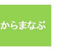 ゼロからまなぶ統計学：　オープンセミナー