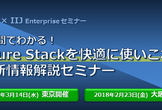 2時間でわかる！Azure Stackを快適に使いこなす最新情報解説セミナー(東京開催)