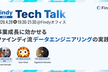 事業成長に効かせるファインディ流データエンジニアリングの実践