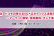 ドコモの考える5G×ロボティクス活用の世界