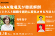 【DeNA南場智子×カウシェCEO・COO】徹底解剖。ビジネスと組織を劇的に変化させる方法とは