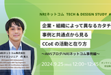 事例と共通点から見る CCoE の活動と在り方～AWSブログ/NRIネットコム事例編～