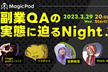 副業QAの実態に迫るNight