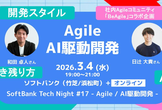 SoftBank Tech Night #17 - Agile / AI駆動開発 -