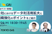【東京ガス社ゲスト登壇】事業会社におけるデータ利活用拡大と分析組織強化のポイントをご紹介