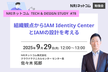 組織観点からIAM Identity CenterとIAMの設計を考える