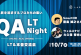 QA LT Night 〜品質を追求するプロたちの集い〜