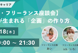 【広報・フリーランス座談会】話題が生まれる「企画」の作り方