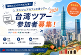 【参加者募集!】エンジニアカフェ台湾ツアー2026
