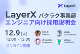 【ランチタイム開催】LayerX バクラク事業部 エンジニア向け採用説明会